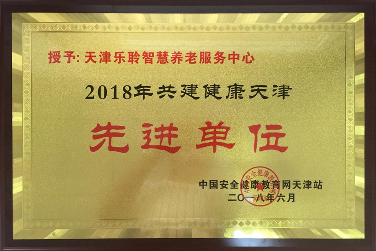 共建康健天津先进单位