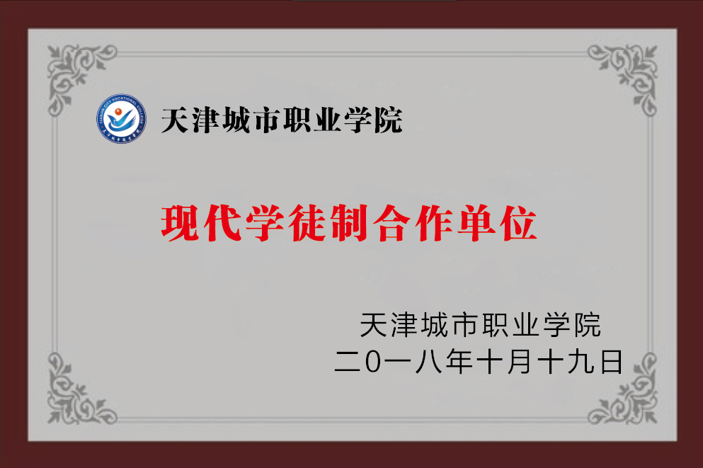 天津都会职业学院相助单位