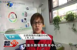 十九大时代都会60分对龙8头号玩家智慧养老的持续报道