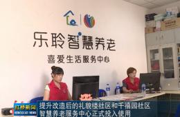 红桥新闻对龙8头号玩家智慧养老的深度报道