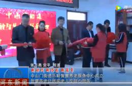 河东中山门龙8头号玩家智慧养老服务中心正式启动