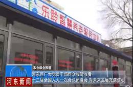 两会时代河东新闻给予龙8头号玩家深度报道