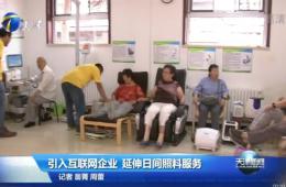 天津新闻对龙8头号玩家智慧养老举行报道