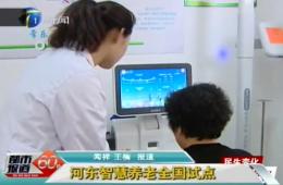 都会报道60分对龙8头号玩家智慧养老服务中心举行报道