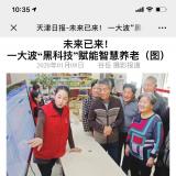 天津日报报道龙8头号玩家智慧养老“黑科技”